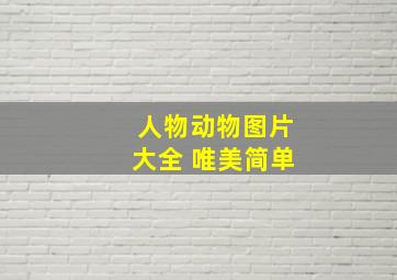 人物动物图片大全 唯美简单